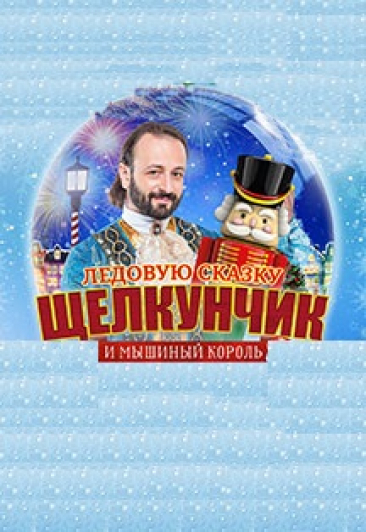 Щелкунчик и Мышиный король
