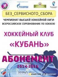 ХК "Кубань" сезонный абонемент ХК "Кубань" сезонный абонемент