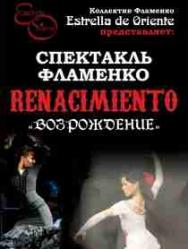 Фламенко Фламенко