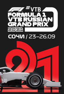 FORMULA 1 ВТБ ГРАН-ПРИ РОССИИ 2021 Фото афиши FORMULA 1 ВТБ ГРАН-ПРИ РОССИИ 2021