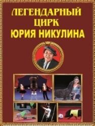 Легендарный цирк Юрия Никулина Легендарный цирк Юрия Никулина