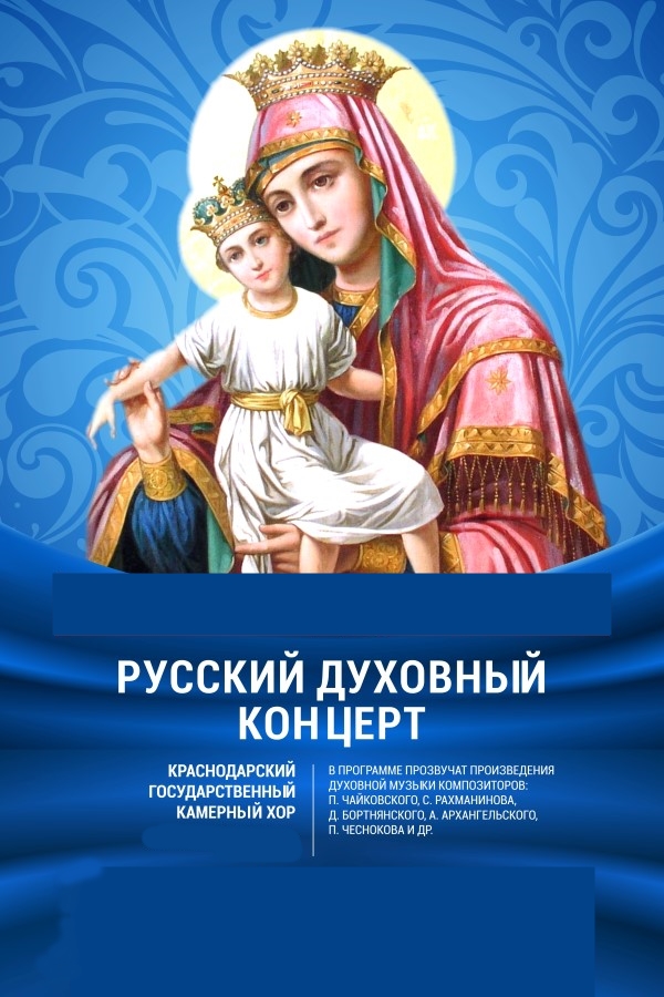 Русский духовный концерт. Концерт государственного камерного хора Русский духовный концерт. Концерт государственного камерного хора