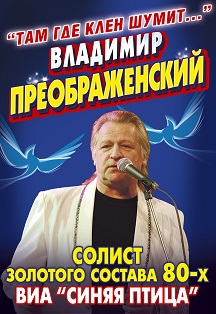 Владимир Преображенский. "Там, где клён шумит..." Владимир Преображенский. "Там, где клён шумит..."