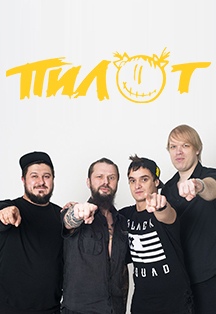 Пилот Пилот
