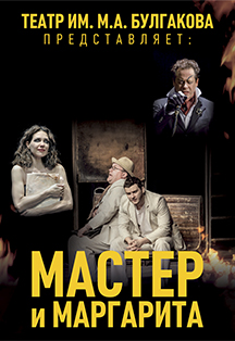 "Мастер и Маргарита" "Мастер и Маргарита"