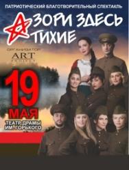 А зори здесь тихие