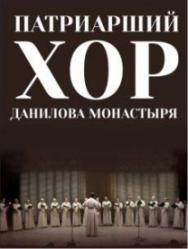 Патриарший хор Московского Свято-Данилова монастыря Патриарший хор Московского Свято-Данилова монастыря