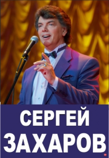 Сергей Захаров Сергей Захаров