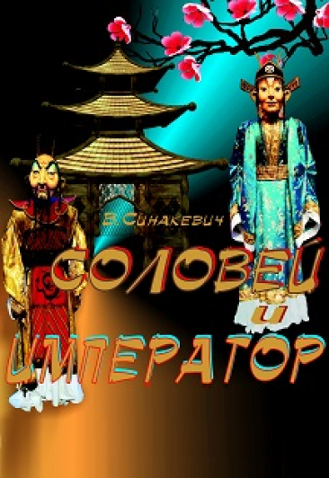 Соловей и император Соловей и император