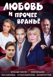 Любовь и прочее враньё Любовь и прочее враньё