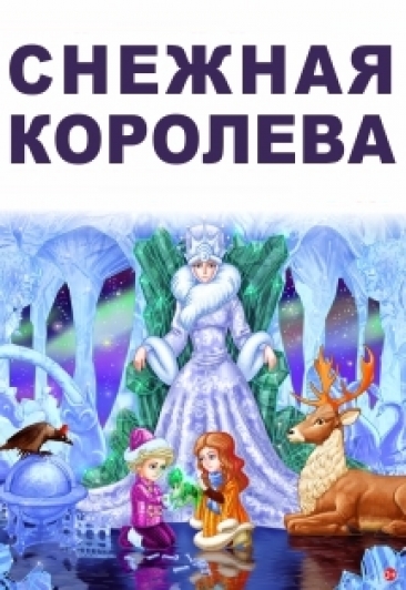 Новогодняя сказка "Снежная Королева" Новогодняя сказка "Снежная Королева"