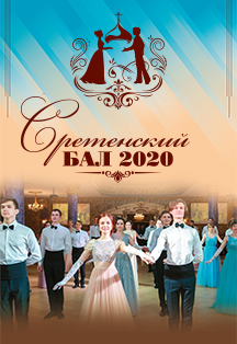 Сретенский бал 2020 Сретенский бал 2020