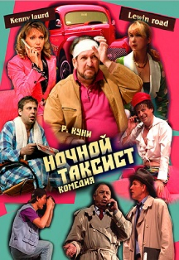 Ночной таксист Фото афиши Ночной таксист