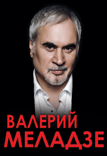 Валерий Меладзе Валерий Меладзе