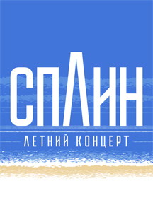 Сплин. Летний концерт Сплин. Летний концерт