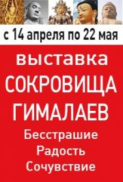 Выставка "Сокровище Гималаев. Бесстрашие, радость, сочувствие" Выставка "Сокровище Гималаев. Бесстрашие, радость, сочувствие"