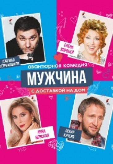 Комедия "Мужчина с доставкой на дом" Комедия "Мужчина с доставкой на дом"