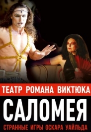 Театр Романа Виктюка - "Саломея"
