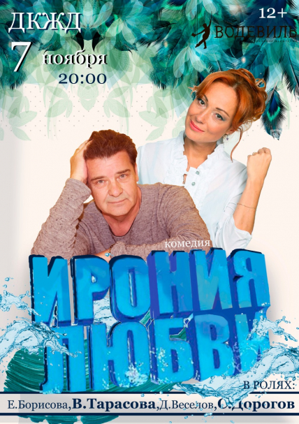 Ирония Любви Фото афиши Ирония Любви