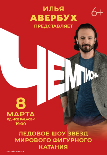 Ледовое шоу Ильи Авербуха "Чемпионы" Ледовое шоу Ильи Авербуха "Чемпионы"
