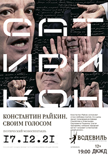 Константин Райкин. СВОИМ ГОЛОСОМ Фото афиши Константин Райкин. СВОИМ ГОЛОСОМ