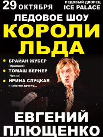Ледовое шоу "Короли льда" Ледовое шоу "Короли льда"