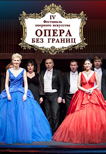 "ГАЛА - КОНЦЕРТ" Закрытие фестиваля "Опера без границ" "ГАЛА - КОНЦЕРТ" Закрытие фестиваля "Опера без границ"