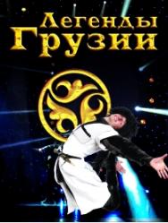 шоу "Легенды Грузии" шоу "Легенды Грузии"