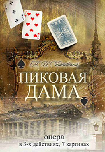 Пиковая дама. П. Чайковский Пиковая дама. П. Чайковский