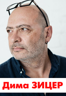 Дима Зицер «Любить нельзя воспитывать» Дима Зицер «Любить нельзя воспитывать»
