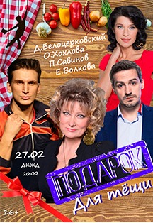 Подарок для тёщи Подарок для тёщи