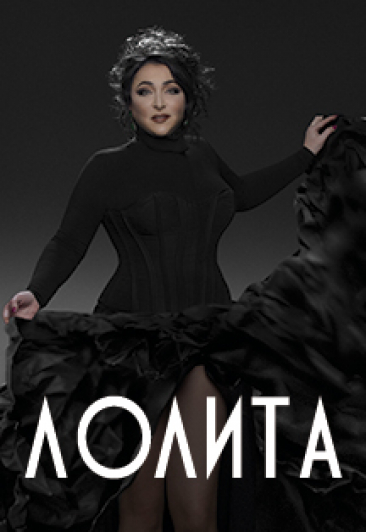 Лолита