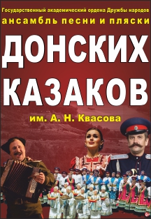 Ансамбль песни и пляски Донских Казаков Ансамбль песни и пляски Донских Казаков
