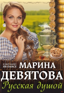 Марина Девятова Марина Девятова
