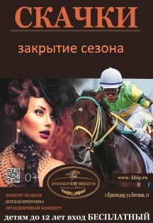Закрытие скакового сезона - Осенний Кубок Коннозаводчиков Российской Федерации Закрытие скакового сезона - Осенний Кубок Коннозаводчиков Российской Федерации