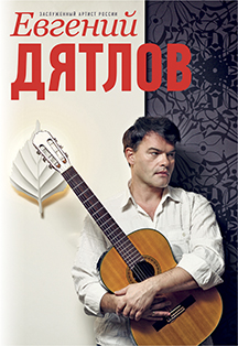 Евгений Дятлов Евгений Дятлов