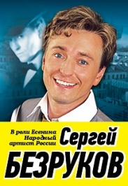 Сергей Безруков Сергей Безруков