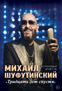 Михаил Шуфутинский Михаил Шуфутинский