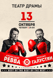 Ревва & Галустян Фото афиши Ревва & Галустян