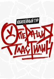 Операция Пластилин Операция Пластилин