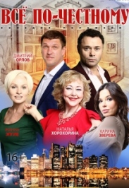 «Всё по-честному» «Всё по-честному»