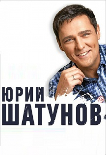 Юрий Шатунов