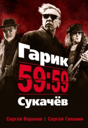 Гарик Сукачев