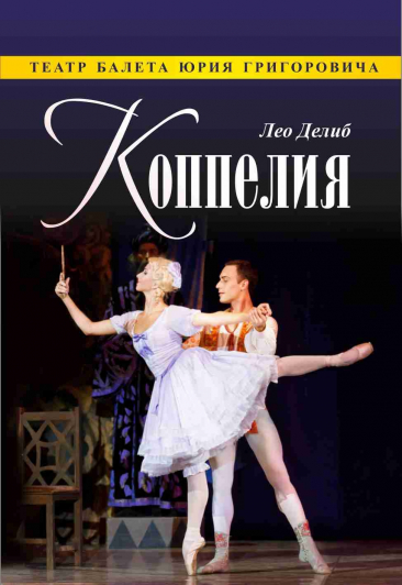 Коппелия Коппелия