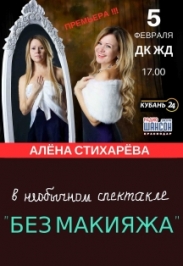 Алёна Стихарёва в необычном спектакле "Без Макияжа" Алёна Стихарёва в необычном спектакле "Без Макияжа"