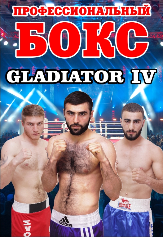 Вечер профессионального бокса GLADIATOR Вечер профессионального бокса GLADIATOR