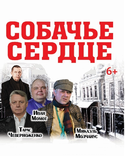 СОБАЧЬЕ СЕРДЦЕ СОБАЧЬЕ СЕРДЦЕ
