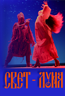 Свет-луна Свет-луна