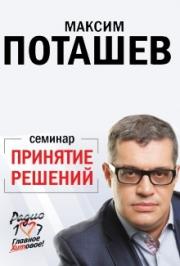 Семинар Максима Поташева "Принятие решений" Семинар Максима Поташева "Принятие решений"