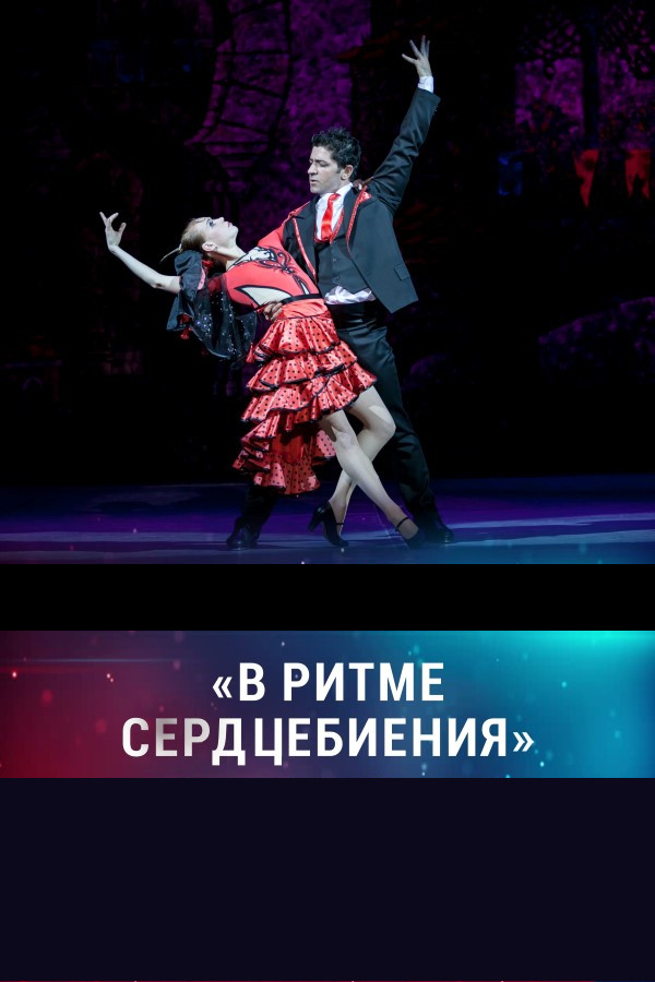 В ритме сердцебиения. Концерт солистов и коллективов филармонии В ритме сердцебиения. Концерт солистов и коллективов филармонии